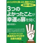 よいことが次々と舞い込む、奇跡のプロセス開運の魔法！３つのよかったことが幸運の扉を開く