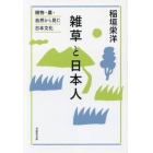 雑草と日本人　植物・農・自然から見た日本文化