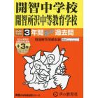 開智中学校・開智所沢中等教育学校　３年間