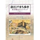 訪江戸まち歩き　東京観光ガイドブック　Ｖｏｌ．１　歴史を歩く知的時空旅行