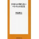 日本人の知らないベトナムの真実