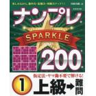 ナンプレＳＰＡＲＫＬＥ２００　楽しみながら、集中力・記憶力・判断力アップ！！　上級→難問１