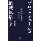 超高齢社会を支える「ブロックチェーン型」地域包括ケア