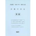 令７　茨城県合格できる　英語