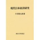 現代日本経済研究