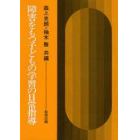 障害をもつ子どもの学習の日常指導