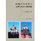 長崎の天主堂と九州・山口の西洋館