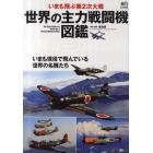 いまも飛ぶ第２次世界大戦世界の主力戦闘機図鑑　いまも現役で飛んでいる世界の名機たち