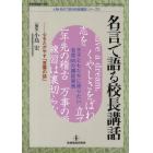 名言で語る校長講話　心をたがやす「言葉の話」　今子どもたちに語りたい名言６５の講話実例