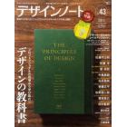デザインノート　デザインのメイキングマガジン　Ｎｏ．４３（２０１２）
