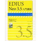 ＥＤＩＵＳ　Ｎｅｏ　３．５入門講座