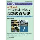 よくわかるクイズ形式で学ぶ最新教育法規　日常の学校運営のうえで出くわす身近な法律問題をクイズ形式で演習