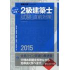 ラクラク突破の２級建築士試験〈直前対策〉　２０１５