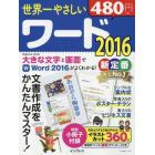 世界一やさしいワード２０１６　文書作成をかんたんマスター！