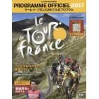 ツール・ド・フランス公式プログラム　２０１７