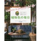 ひとつから始めてみる植物色の毎日　フラワンダフルな世界へようこそ！