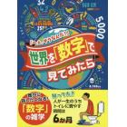 世界を「数字」で見てみたら　へぇ、そうなんだ！