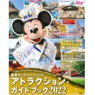 東京ディズニーリゾートアトラクションガイドブック　２０２２