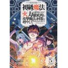 初級魔法しか使えず、火力が足りないの　５