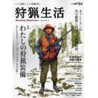 狩猟生活　いい山野に、いい鳥獣あり。　ＶＯＬ．１４（２０２３）