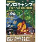 ソロキャンプ　まず買うべき道具ＧＵＩＤＥ