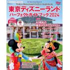 東京ディズニーランドパーフェクトガイドブック　２０２４