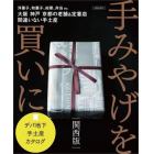 手みやげを買いに　〔２０２３〕関西版