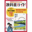 三省堂版　現代の国語　教科書ガイド１
