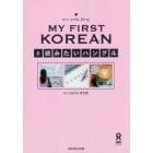 ＭＹ　ＦＩＲＳＴ　ＫＯＲＥＡＮ　＃読みた