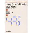 マーケティング・リサーチの計画と実際