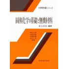 固体化学の基礎と無機材料