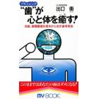 “歯”（ブラッシング）が心と体を癒す！　虫歯、歯槽膿漏を根本から治す歯考革命