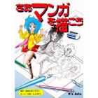 さあマンガを描こう　画材・道具の使い方からネーム・作画・仕上げまで