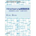 Ｈｉｒｓｃｈｓｐｒｕｎｇ病類縁疾患　病態解明と診断・治療の研究