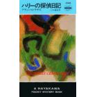 ハリーの探偵日記