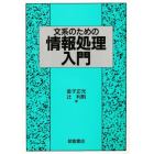 文系のための情報処理入門