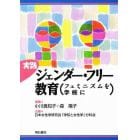 実践ジェンダー・フリー教育　フェミニズムを学校に