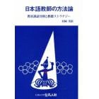 日本語教師の方法論　教室談話分析と教授ストラテジー