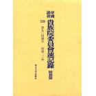 帝国議会貴族院委員会速記録　昭和篇１１９