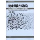 健康保険と医師会　社会保険創始期における医師と医療