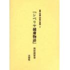 叢書俘虜・抑留の真実　８　復刻