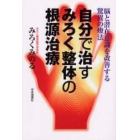 自分で治すみろく整体の根源治療　脳と潜在意識を改善する驚異の療法