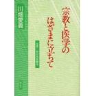 宗教と医学のはざまに立ちて　生死一如の光を観る　新装版