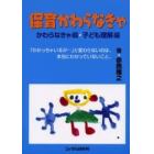 保育かわらなきゃ　かわらなきゃ編・子ども理解編