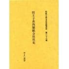 社史で見る日本経済史　第２８巻　復刻