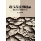 現代環境問題論　理論と方法の再定置のために