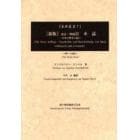 日本誌　日本の歴史と紀行　第７分冊