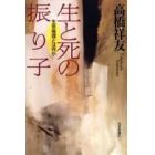 生と死の振り子　生命倫理とは何か