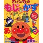 アンパンマンのもじとかず　４・５・６さい