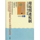 環境関連税制　その評価と導入戦略